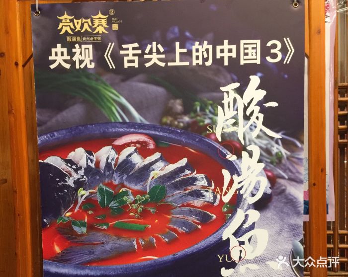 亮欢寨酸汤鱼(沙冲路店-图片-贵阳美食-大众点评网