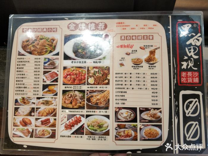 黑白电视老长沙吃货铺(正佳广场店)菜单图片 第726张