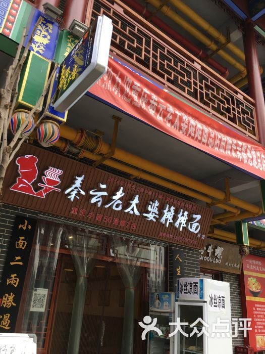 秦云老太婆摊摊面图片 - 第2张