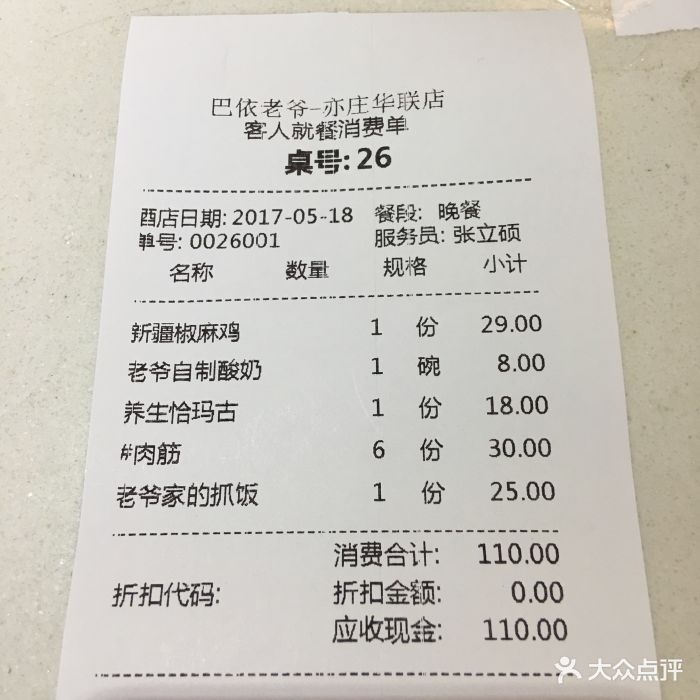 巴依老爷新疆美食(华联力宝购物中心店)-账单-价目表