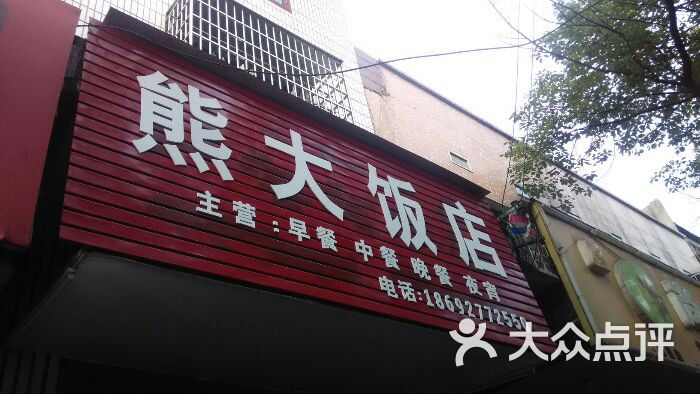 熊大饭店-图片-南县酒店-大众点评网