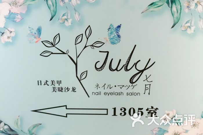 july 日式美甲美睫沙龙(奥体万达店)门面图片 第11张