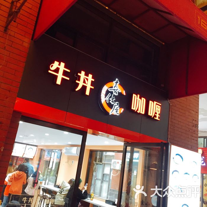 喜仕屋牛丼咖喱(华元店)门面图片 第5张