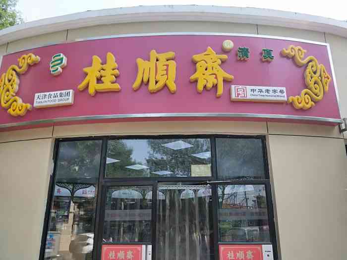 桂顺斋(大直沽店)-"河东大直沽桂顺斋 ,天津知名连锁