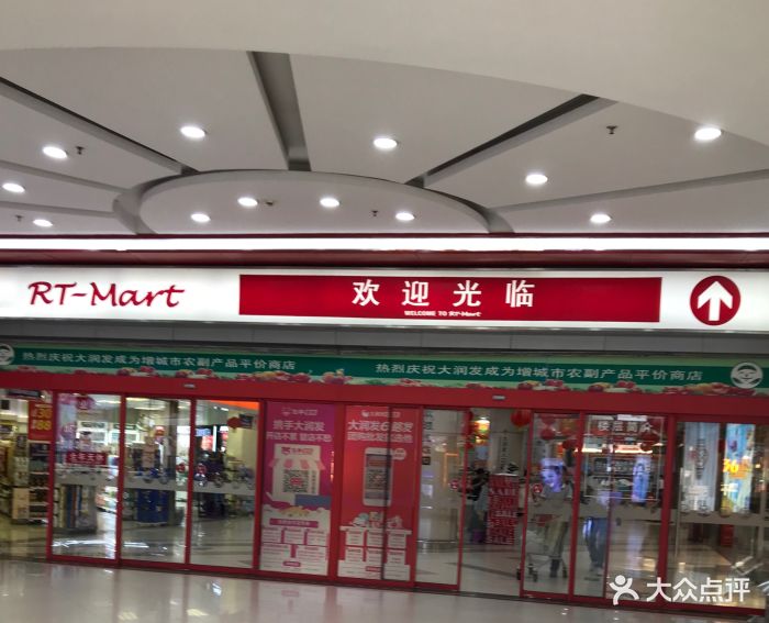 大润发(增城新塘店)图片 - 第8张