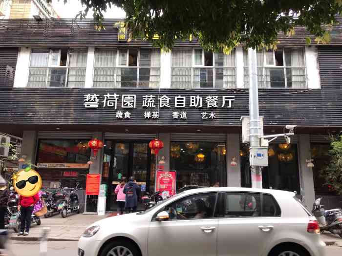 艺荷园蔬食自助餐厅(涂门店)