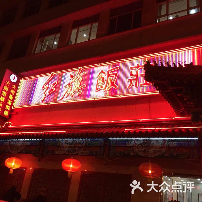 红旗饭庄