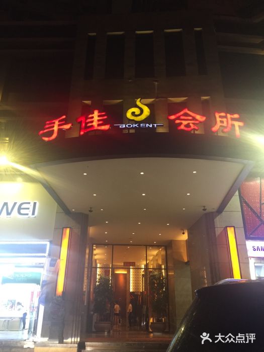 手佳健康会所(吕厝豪峰店)-图片-厦门休闲娱乐-大众点评网