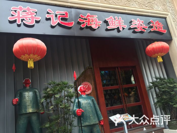蒋记海鲜姿造_帝王蟹姿造_蒋记海鲜姿造酒楼