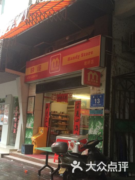 快佳便利店门面图片 第3张