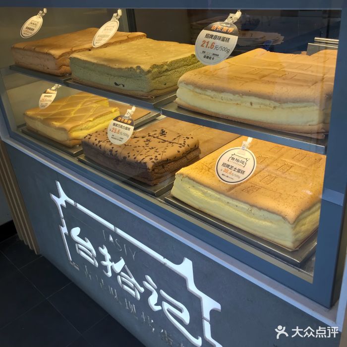 台拾记古早味现烤蛋糕(大光路店)图片 - 第285张