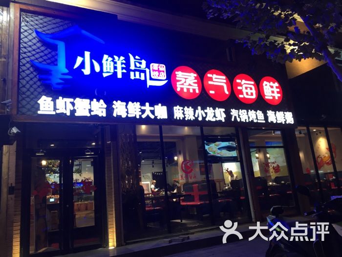 小鲜岛蒸汽海鲜图片 - 第8张