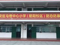 厦门市翔安区马巷中心小学