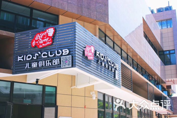 我们加油吧kids'club俱乐部店招图片 第14张