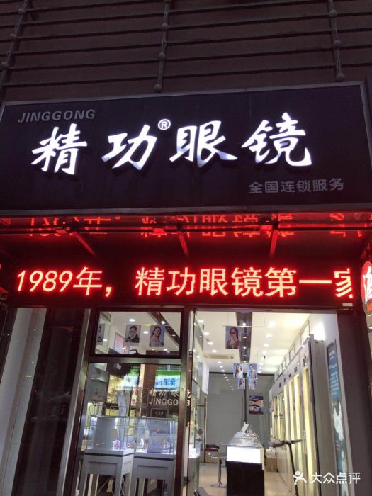 精功眼镜(金高店)图片 第16张