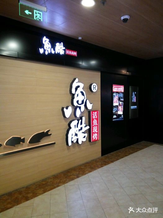 鱼酷活力烤鱼(水游城购物中心店)门牌图片 - 第59张