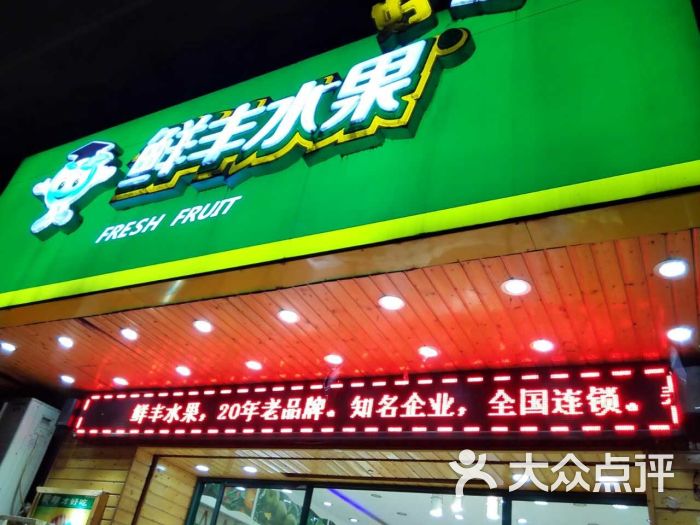 鲜丰水果(绍兴东街店)图片 第15张