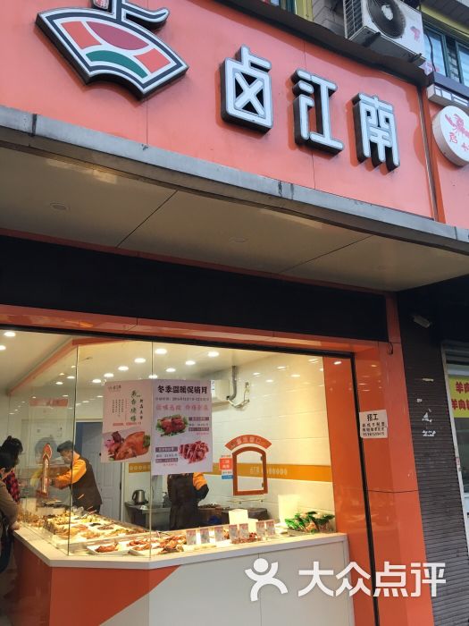 卤江南(民丰店)图片 第1张