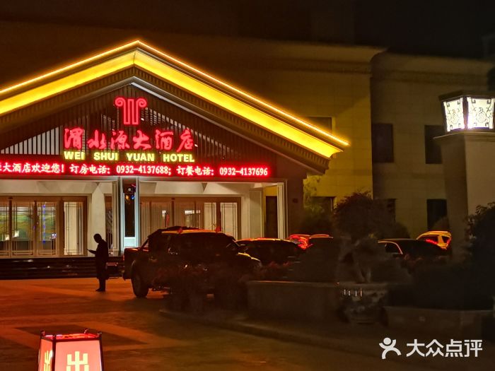 渭水源大酒店-图片-渭源县酒店-大众点评网