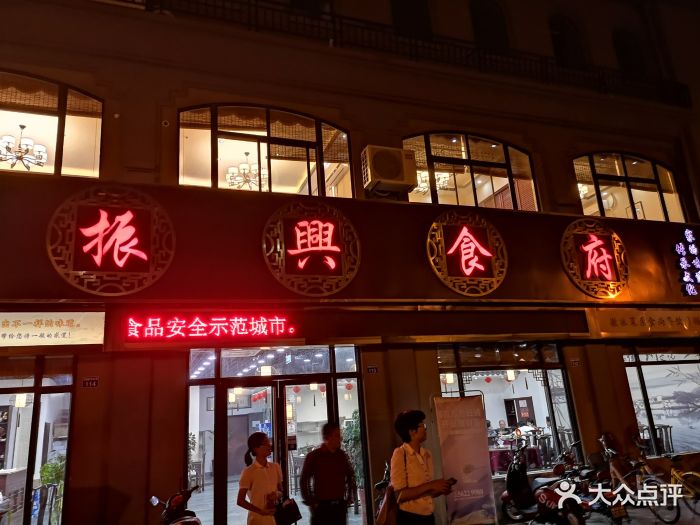 振兴食府(溧水店)图片 - 第3张