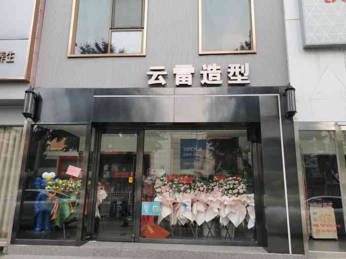 云雷造型-"【项目】剪发今天第一次到店,以前总想来.