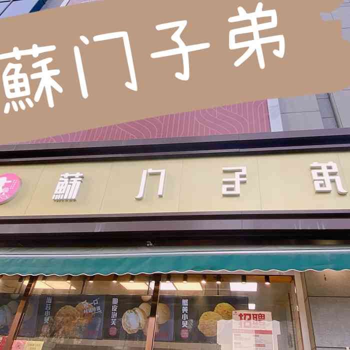 苏门子弟(中山店)-"最早知道苏门子弟就是网上看到了有团购的,.