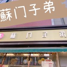 苏门子弟(中山店"石家庄的网红糕点店,做的是中式点心,中式.