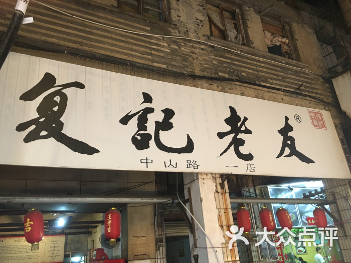 复记老友粉(中山路店)招牌图片 - 第110张