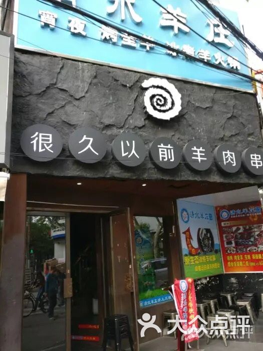很久以前羊肉串
