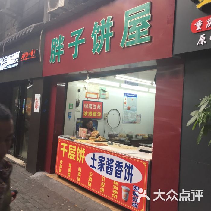 胖子饼屋-门面图片-武汉美食-大众点评网