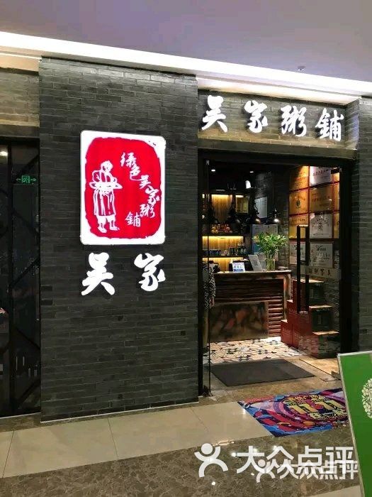 绿色吴家粥铺(五角场店)图片 - 第1张