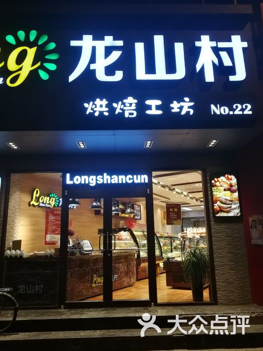 龙山村烘焙工坊(横街子店)图片 - 第1张