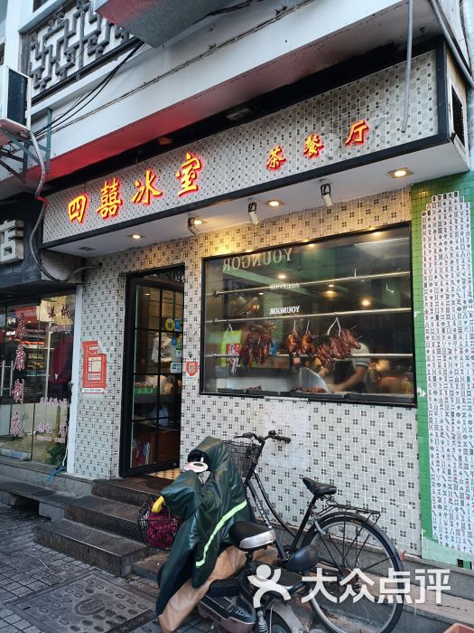 四喜冰室茶餐厅(观前店)门面图片 第1张