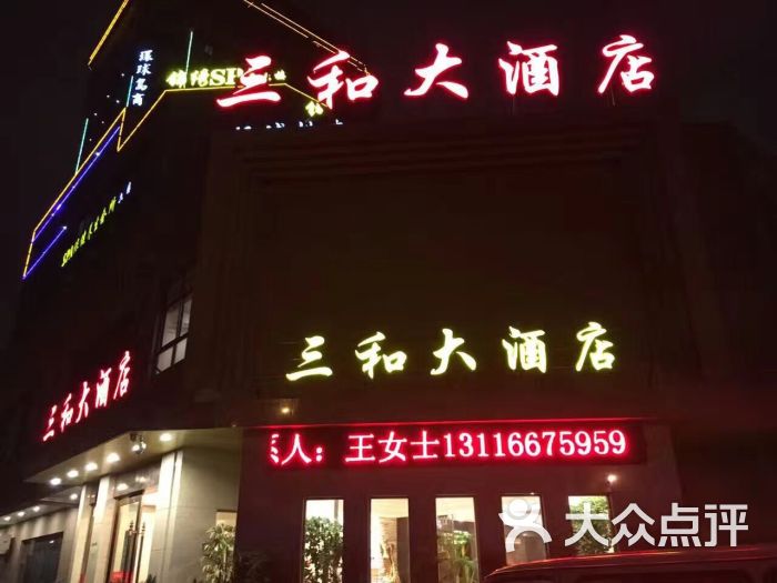 三和大酒店图片 第1张