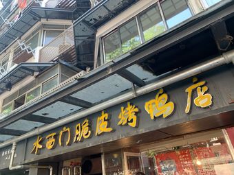水西门脆皮烤鸭店(长白街店)