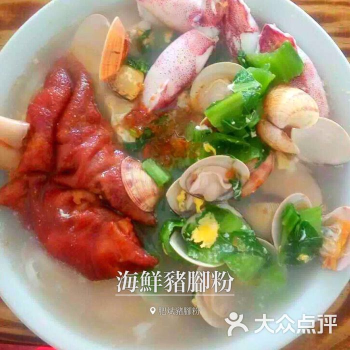 肥斌猪脚粉-海鲜猪脚粉图片-北海美食-大众点评网