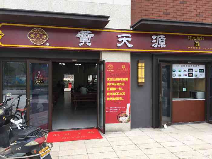 黄天源遇见山店