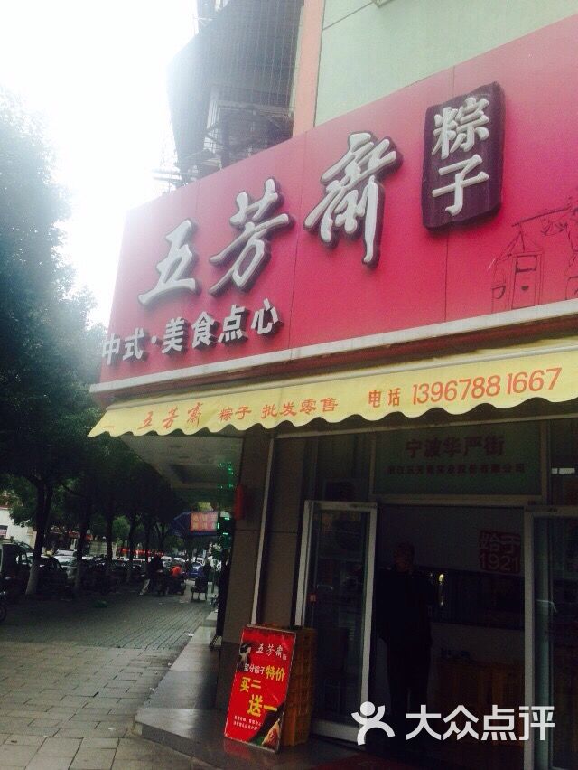 五芳斋粽子(华严街店)图片 第1张