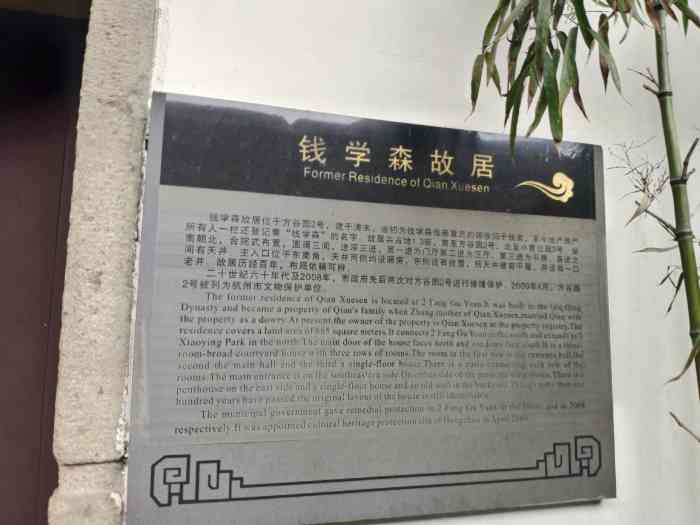 钱学森故居-"0169♀15来杭州旅游,请不要错过".