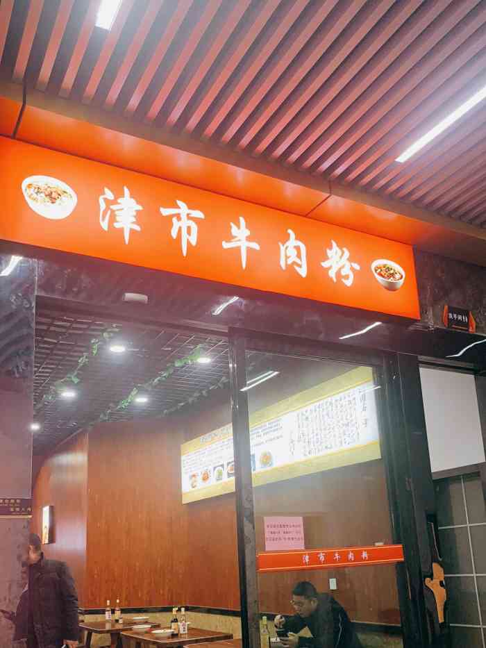 津市牛肉粉(鑫融国际广场店)