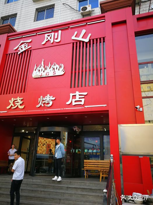 金刚山烧烤(红旗大街店-环境图片-哈尔滨美食-大众点评网