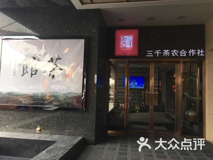 三千茶农茶生活馆(舜和店)门面图片 第1张