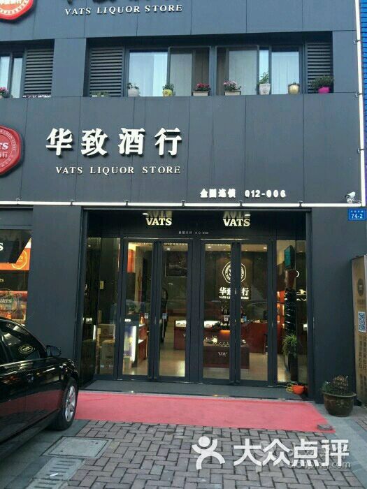 华致酒行(华都名城店)图片 - 第43张