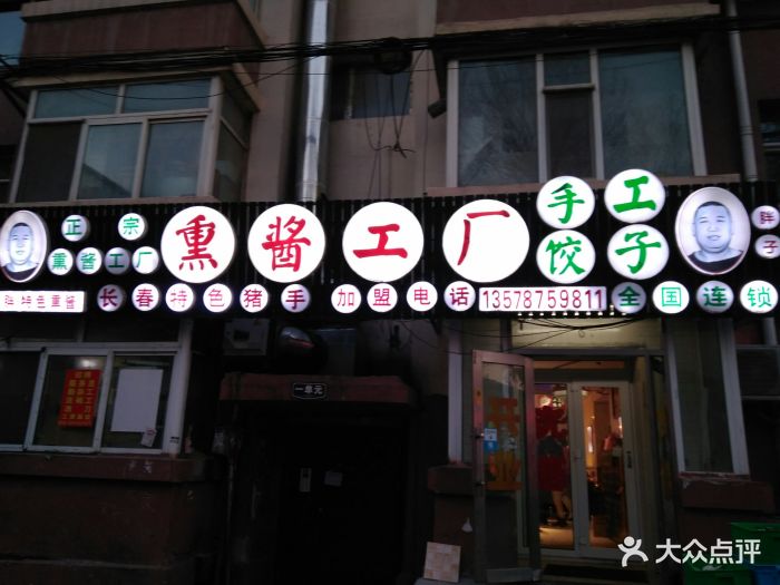 熏酱工厂牌匾图片