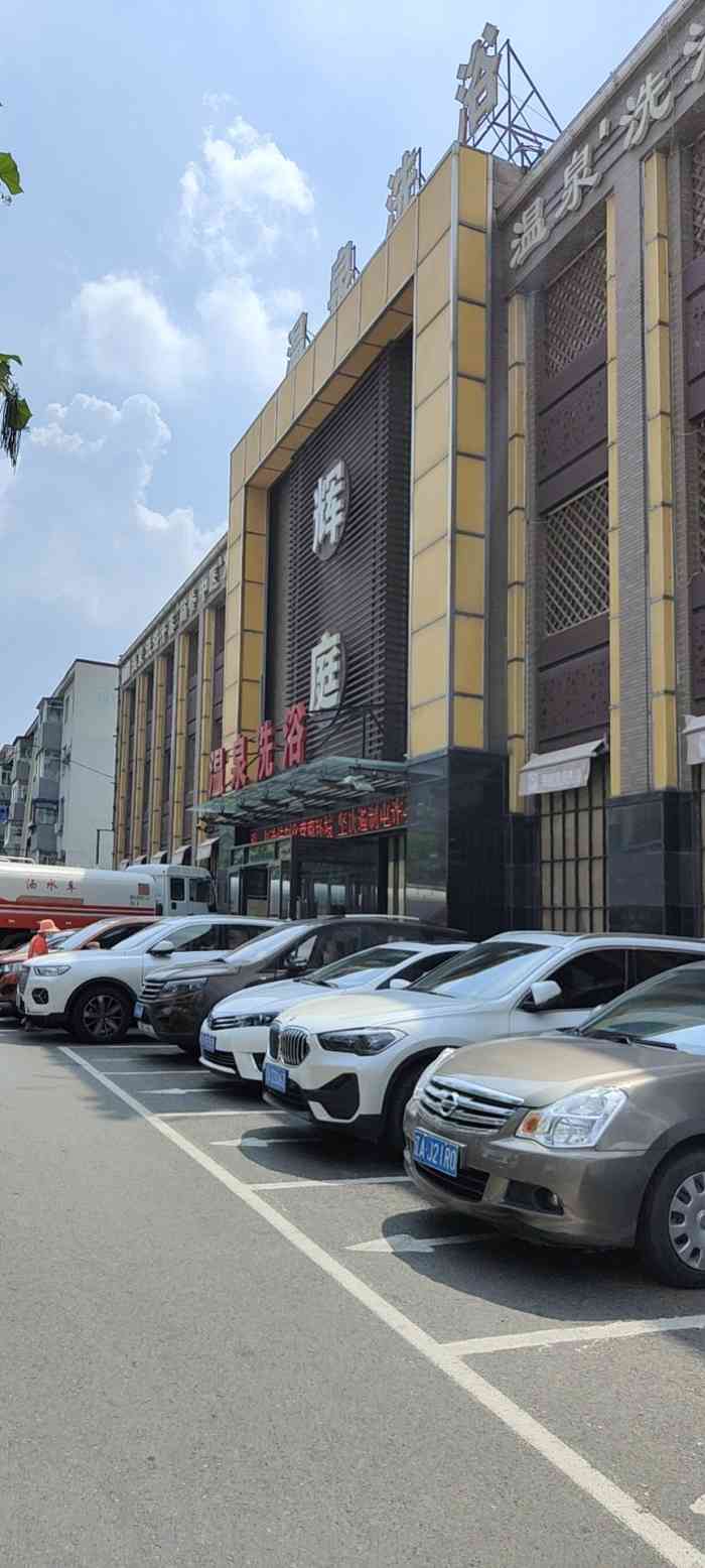辉庭温泉洗浴-"人这辈子有两样东西是别人抢不走的,一