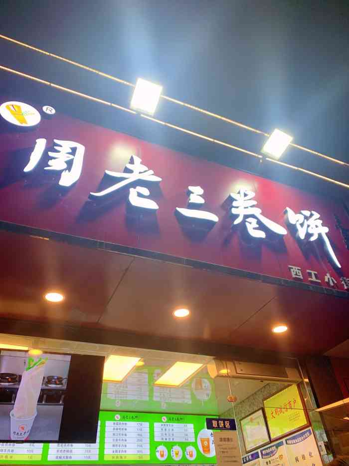 周老三卷饼(西工小街店"这是周老三卷饼店开在西工区百货楼后的小街