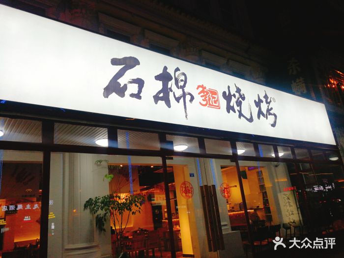 石棉李记烧烤(磨子桥总店)门面图片