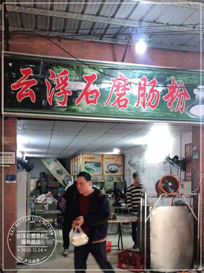 云浮石磨肠粉(福禄路店)-"因为在大众点评上看到这家店似乎很受欢迎 .