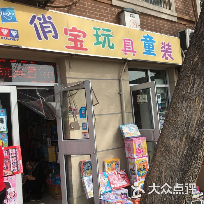 俏宝童装玩具店