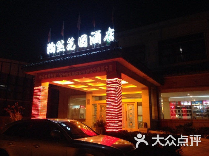 陶然花园酒店-图片-北京酒店-大众点评网